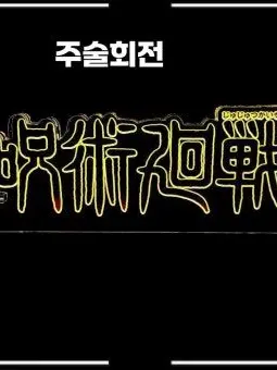 PromptReel5671의 주술회전