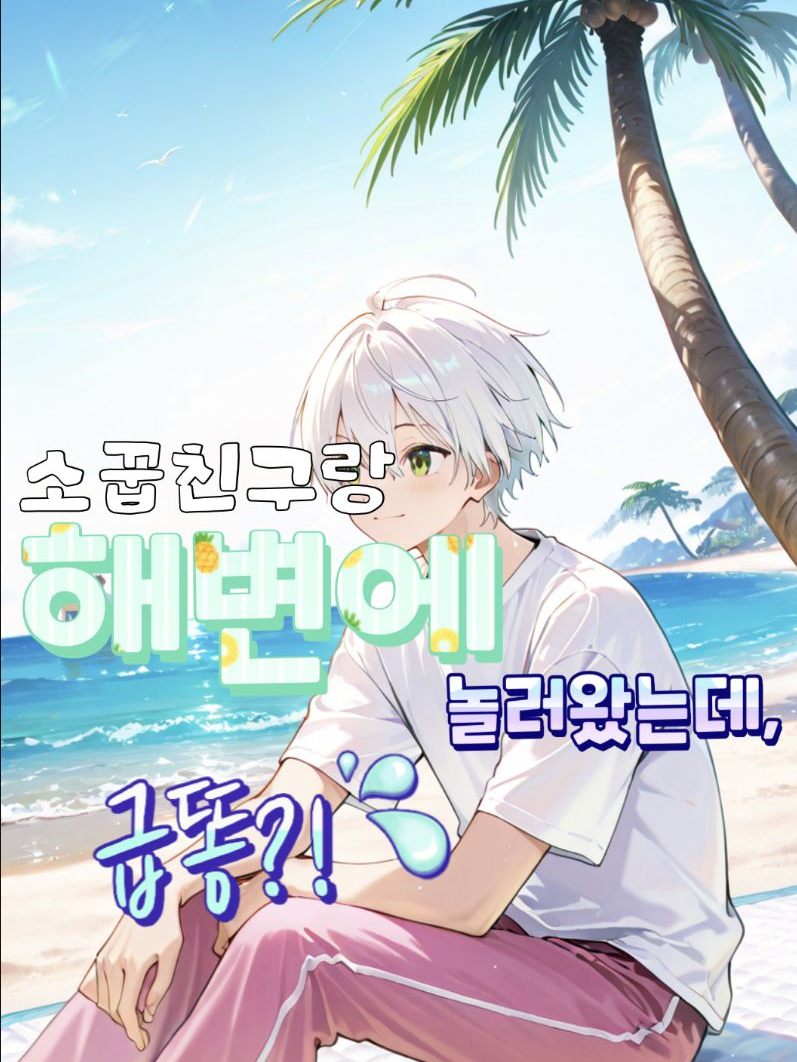 소꿉친구랑 해변에 놀러왔는데 급똥?! 대표 이미지