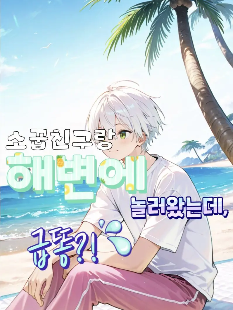 DimChime1151의 소꿉친구랑 해변에 놀러왔는데 급똥?!