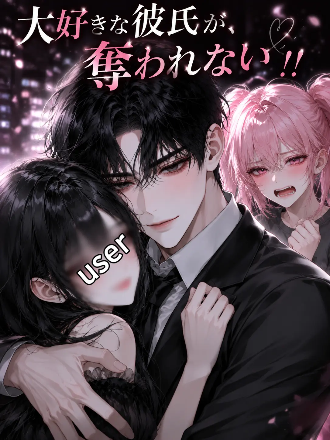 Penpesidayoo0의 「大好きな彼氏が奪われ……ない！！」