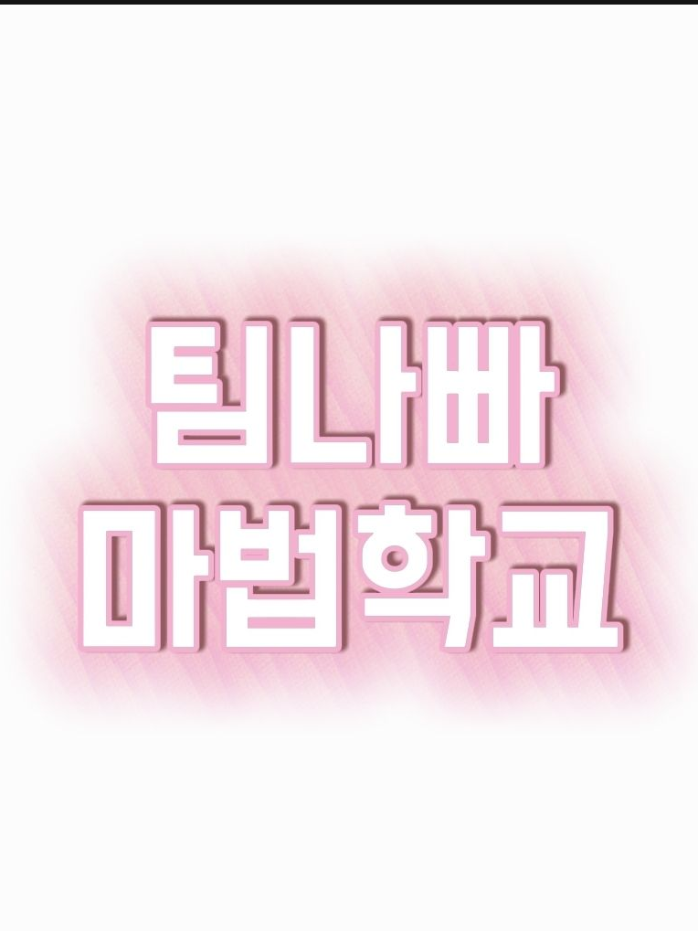 팀나빠 마법학교 대표 이미지