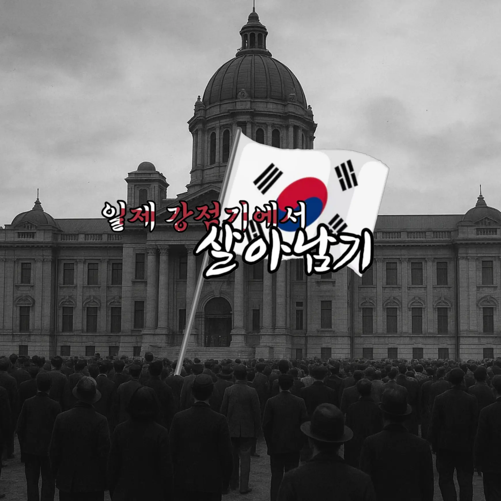 KeNokSTUDIO_official의 일제 강점기에서 살아남기