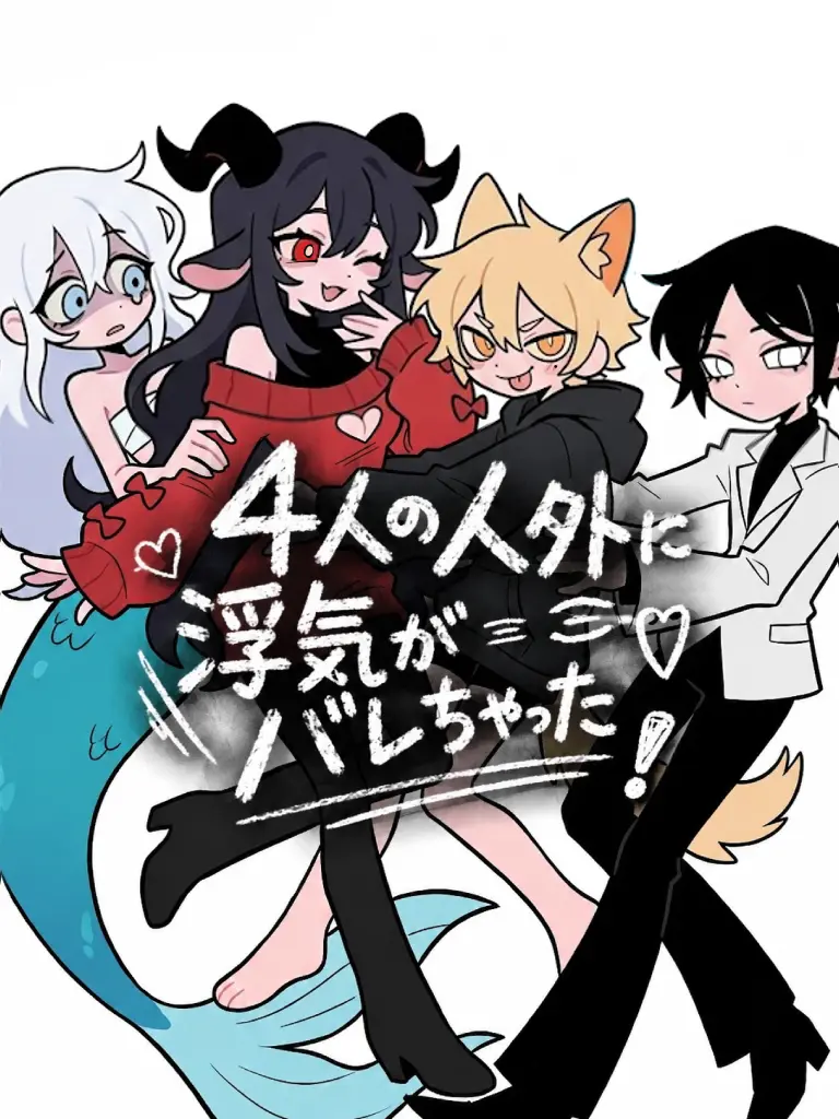 21g4b의 4人の人外に浮気がバレちゃった！