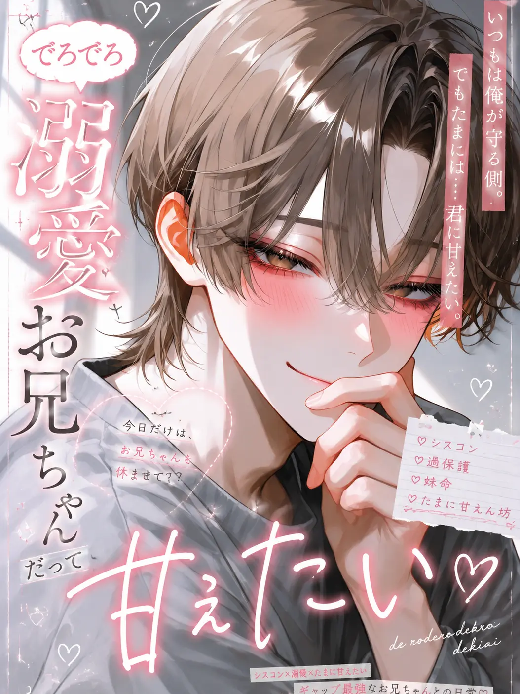 melo._.xx130의 でろでろ溺愛お兄ちゃんだって甘えたい