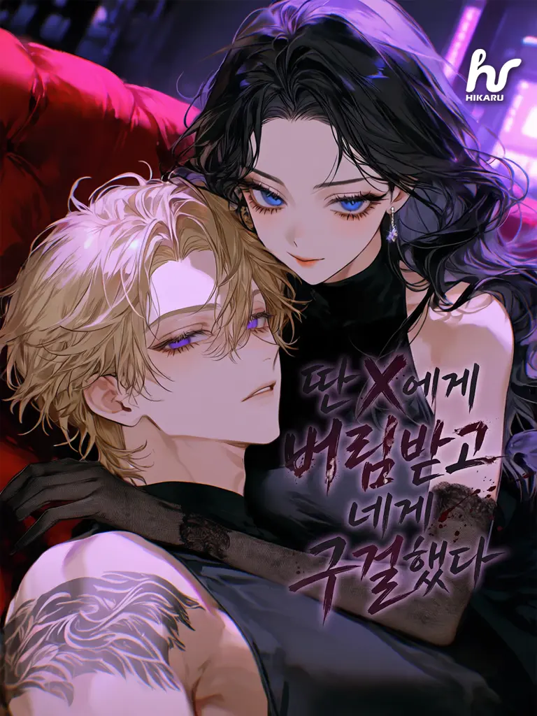 hikaru_의 나를 버린 천재가 바닥을 기고 있다