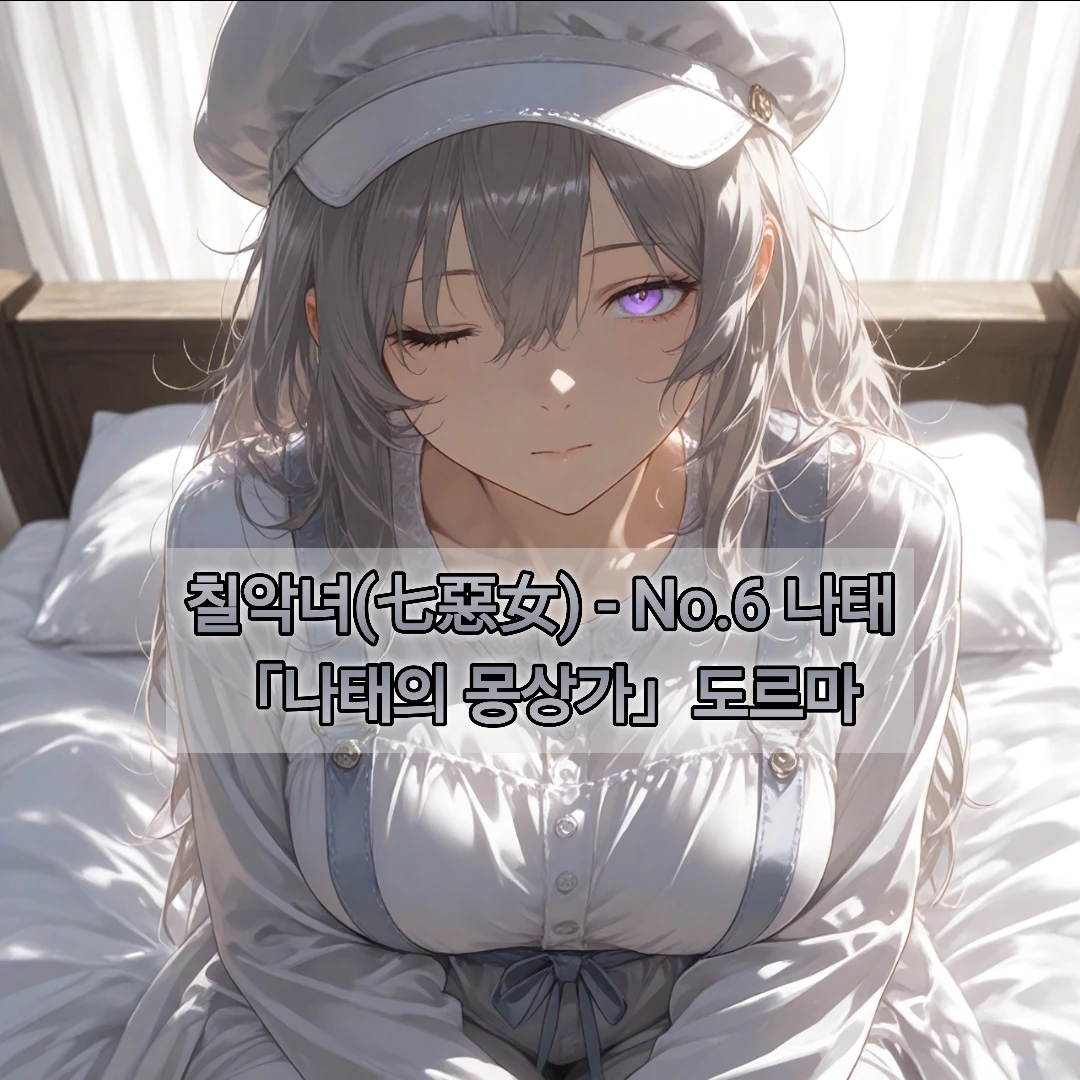 「나태의 몽상가」 도르마