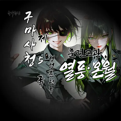 Geyer7의 구마사청 제 5국 외전: 열풍·온월