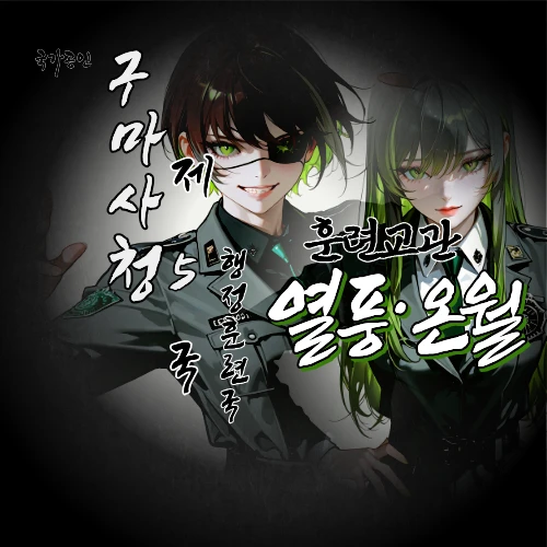구마사청 제 5국 외전: 열풍·온월