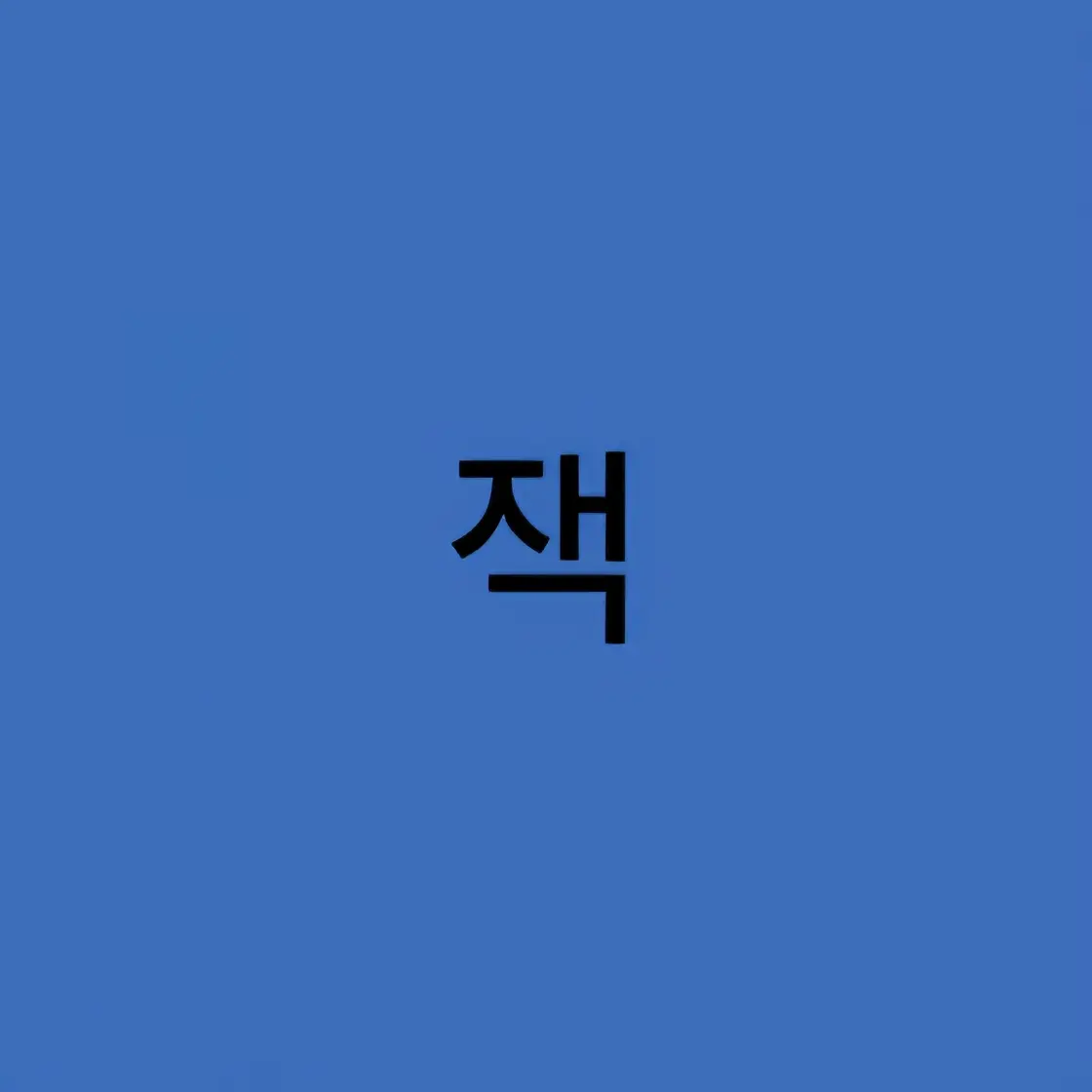 y.si_a12의 좋아하니까