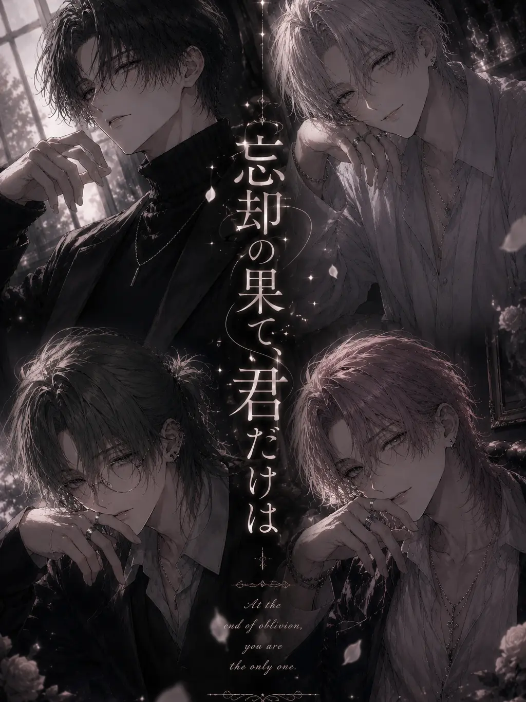 mem._.의 忘却の果て、君だけは
