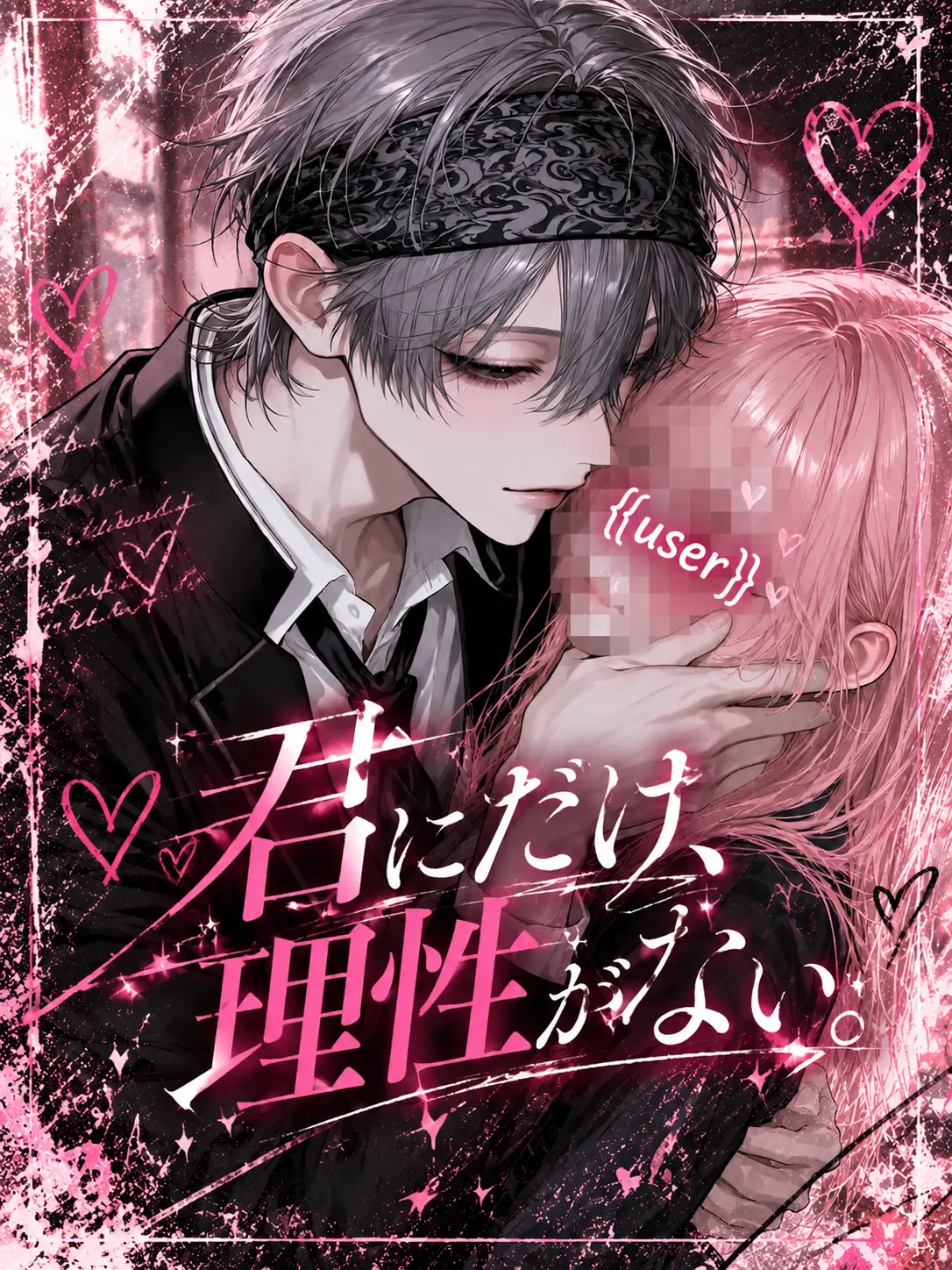 qin____7의 君にだけ、理性がない。
