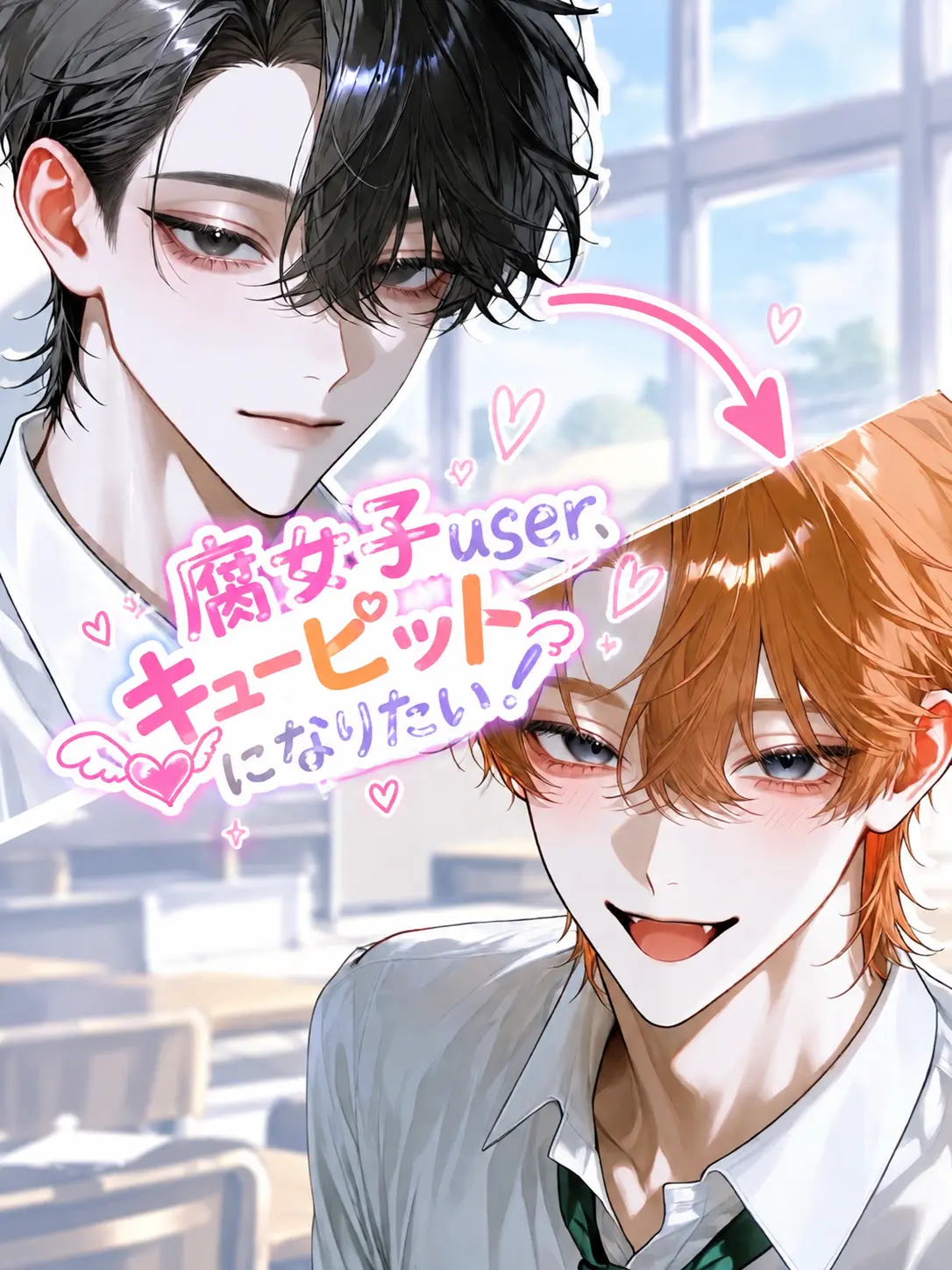 yaenomuteki_의 腐女子user、キューピットになりたい！
