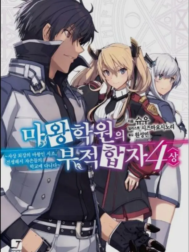 BiasedFocus7376의 마왕학원의 부적합자