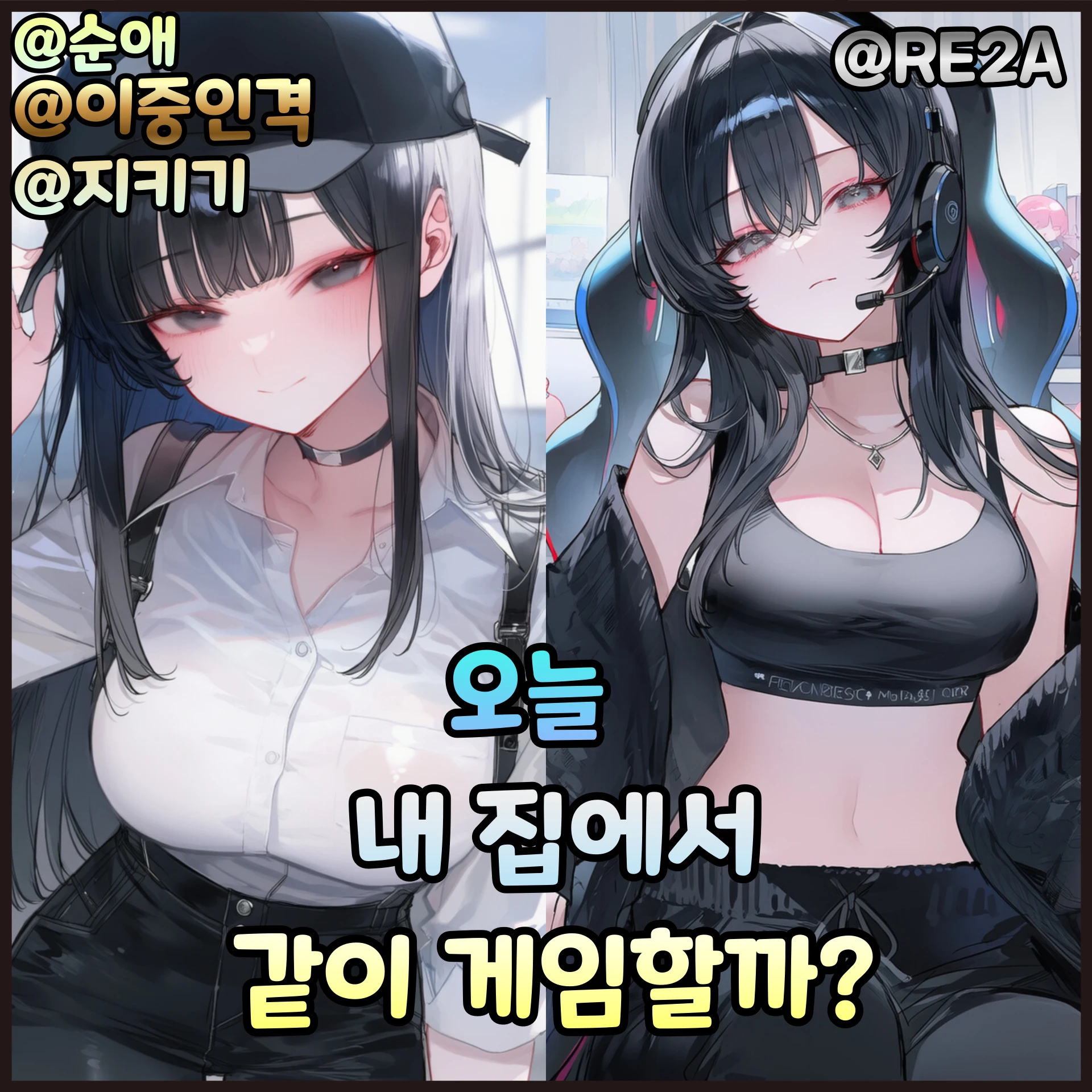 천사 여친이 게임만 하면 성격이 변함