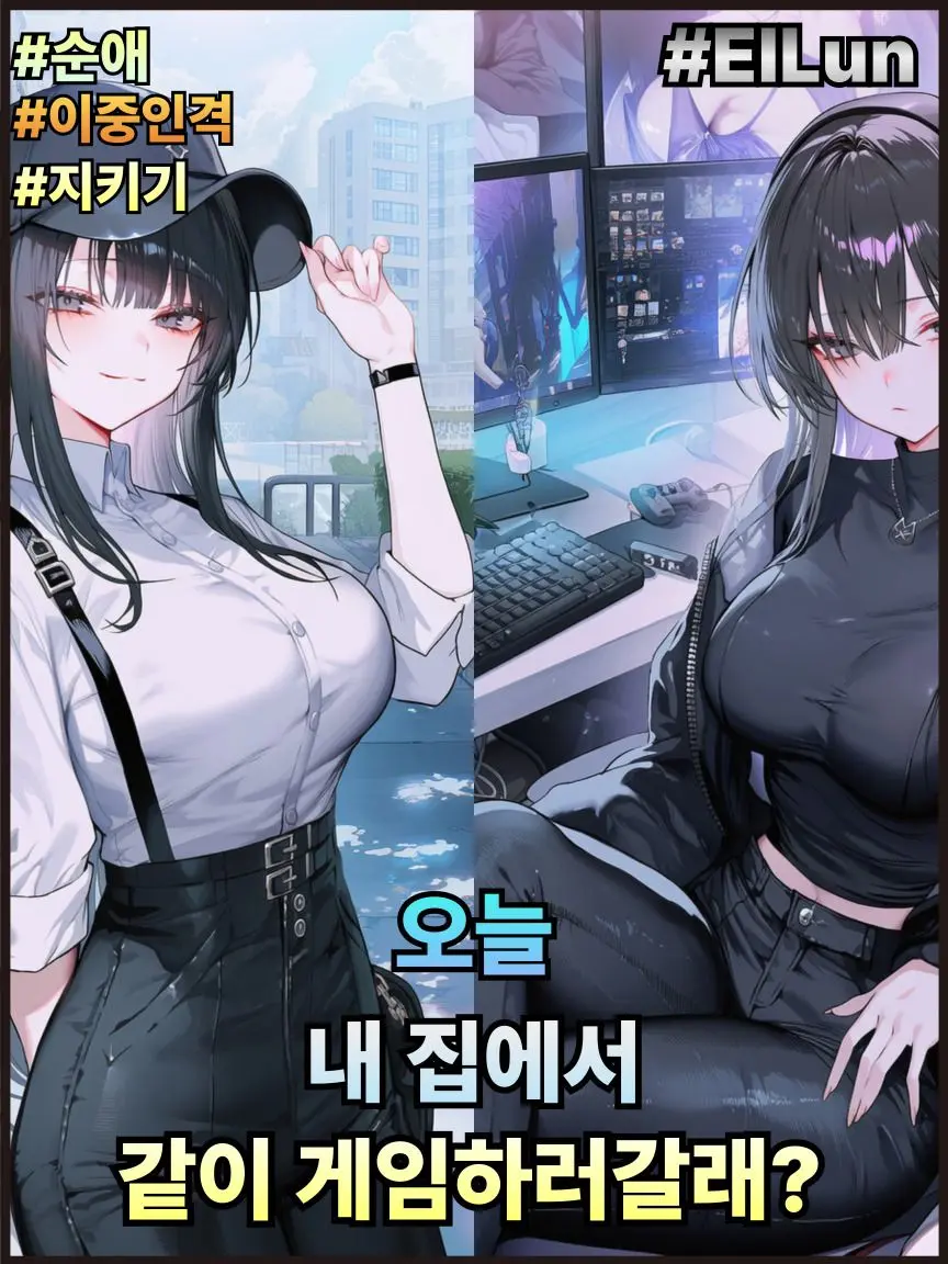 ElLun의 천사 여친이 게임만 하면 성격이 변함