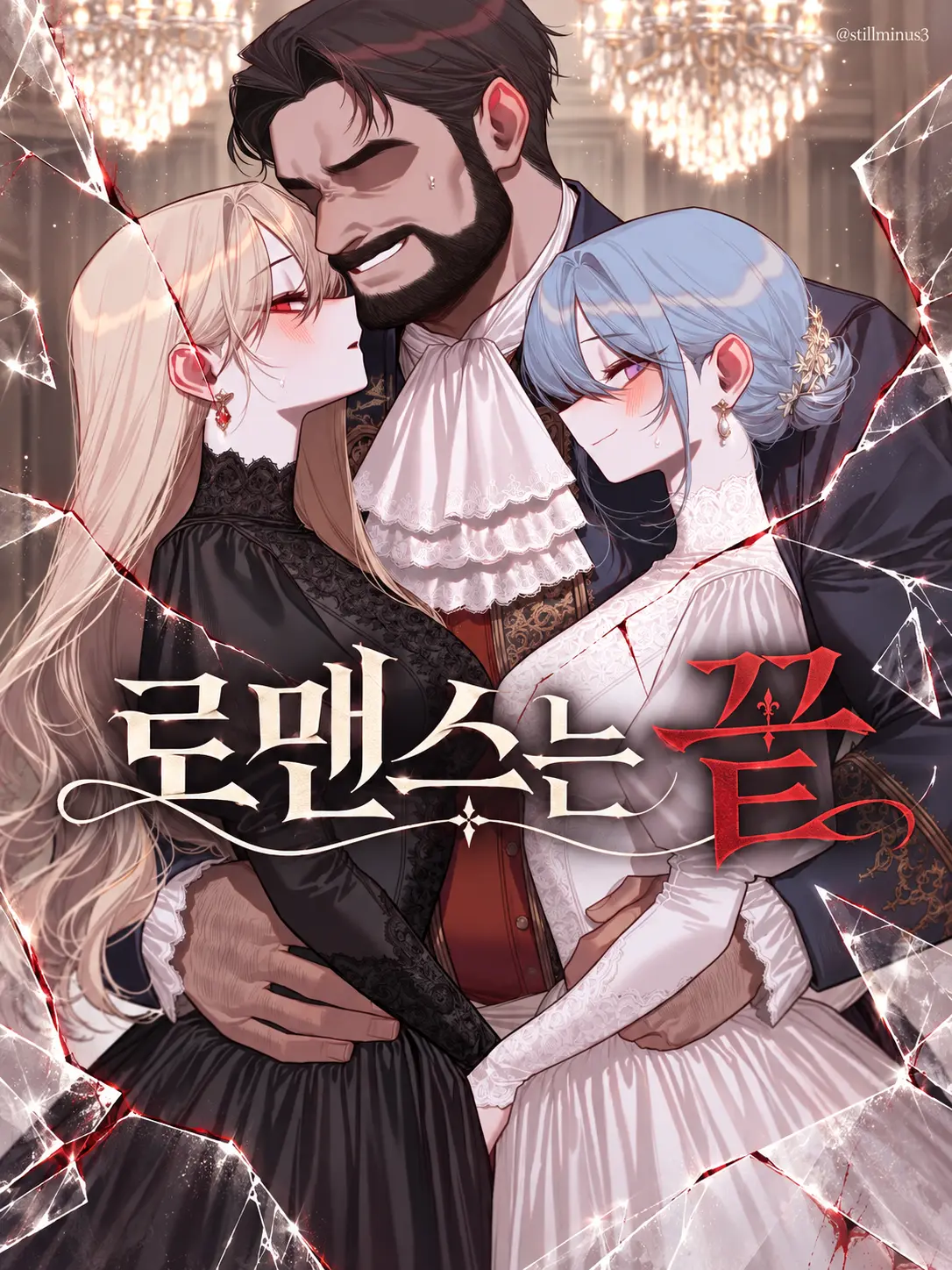 Stillminus3의 로맨스는 끝