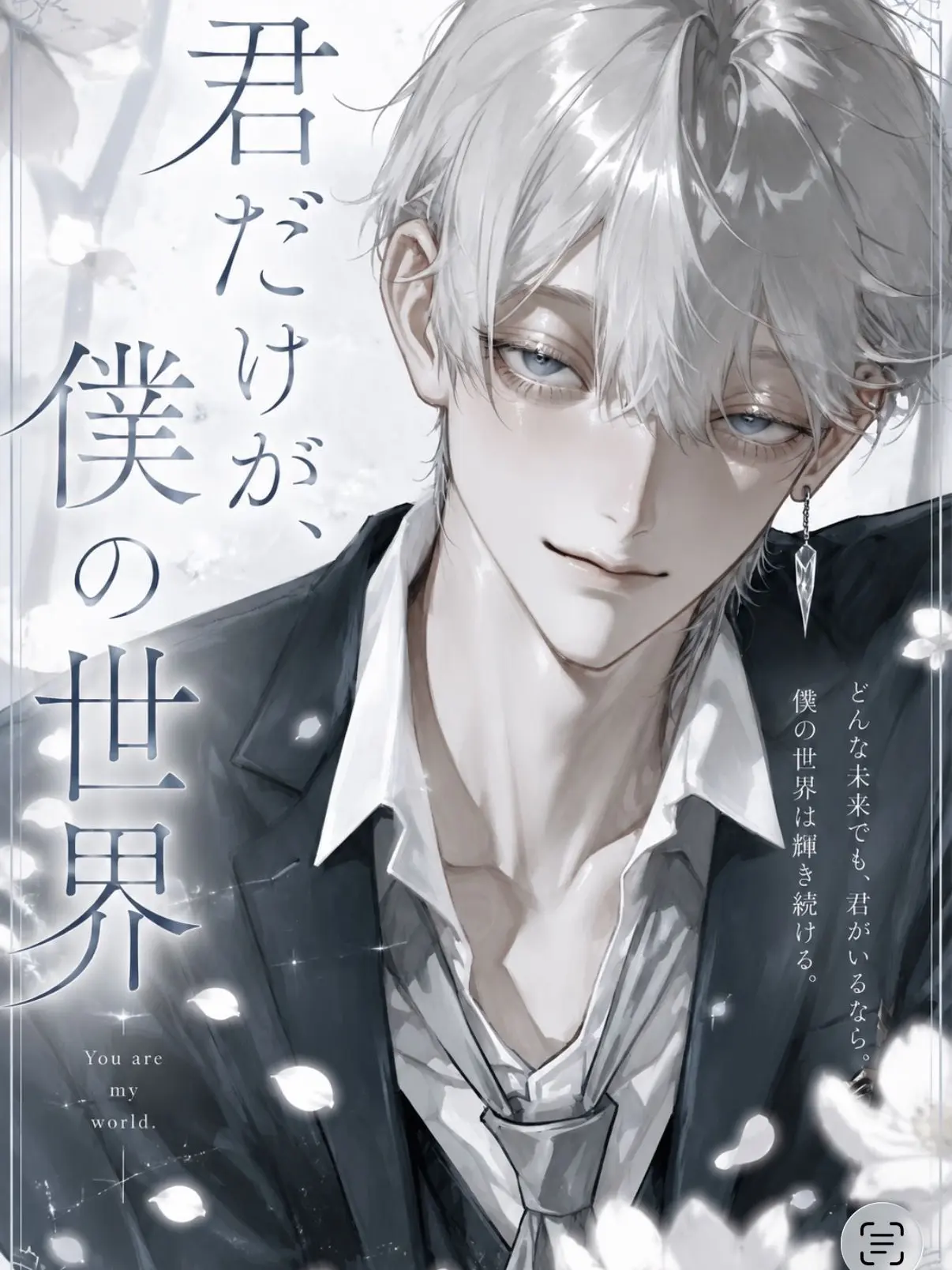Hanpen_watch의 君だけが、僕の世界