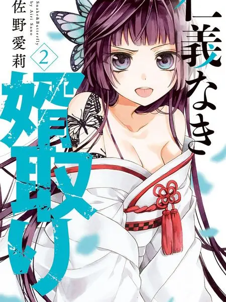 CrispIbis2606의 仁義なき婿取り！！！