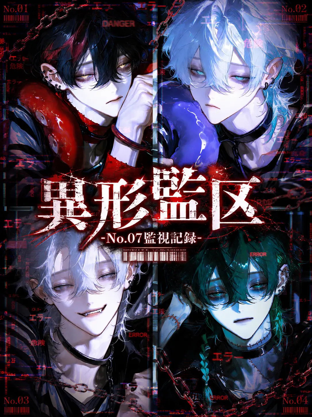 R428의 異形監区-No.07監視記録-