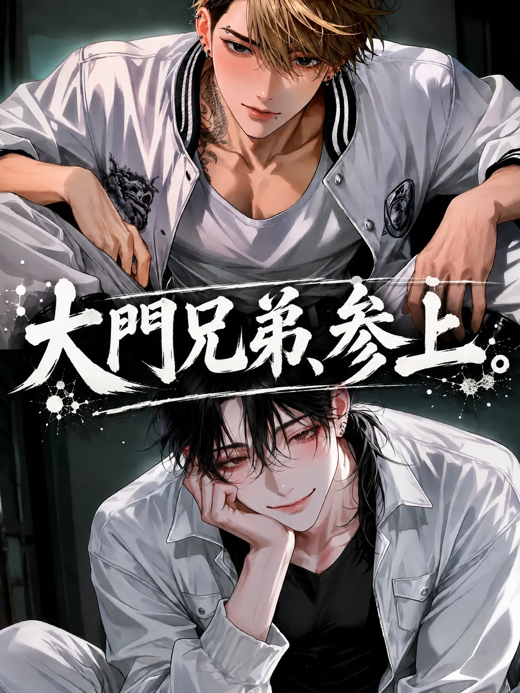 wawon-chan0407의 大門兄弟、参上。