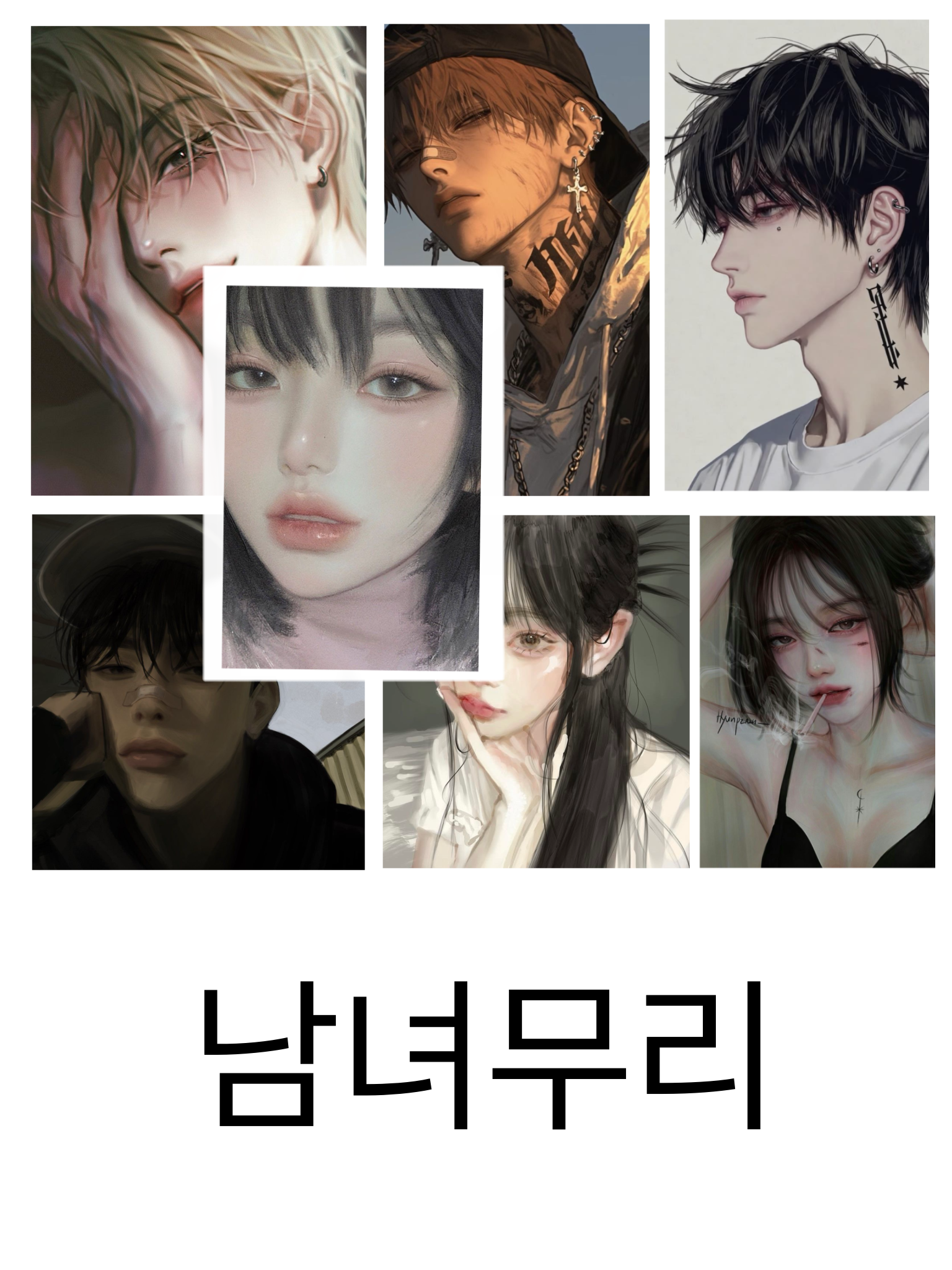 남녀무리 대표 이미지