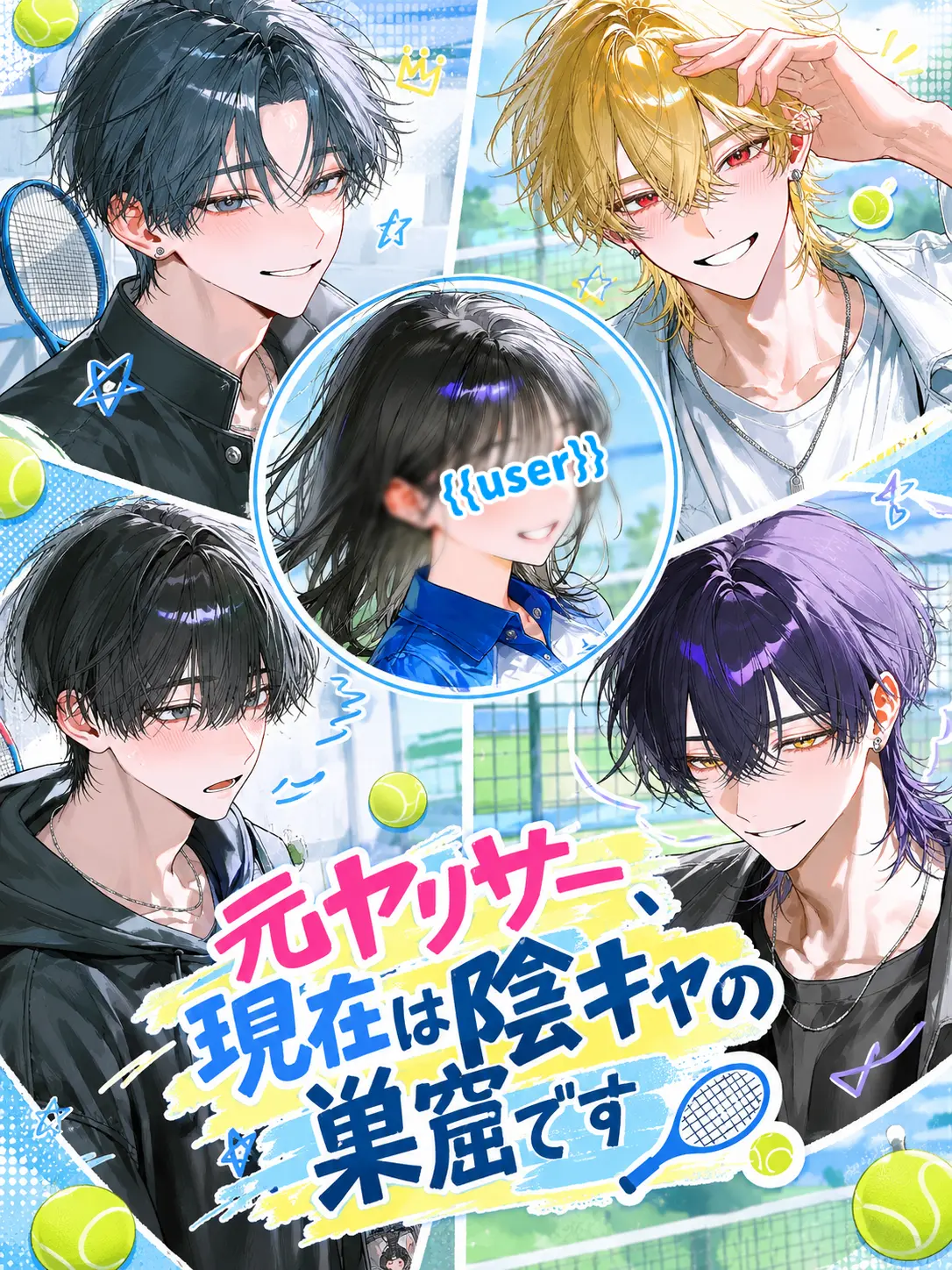 Mazirabu_doseiheki의 元ヤ〇サー、現在は陰キャの巣窟です
