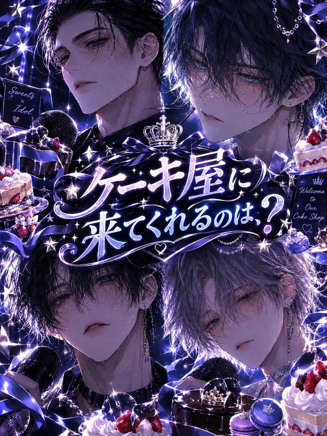DearOre5203의 ケーキ屋に来てくれるのは、？