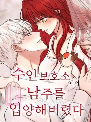 SuppleWage7384의 (2)수인보호소에서남주를입양해버렸다