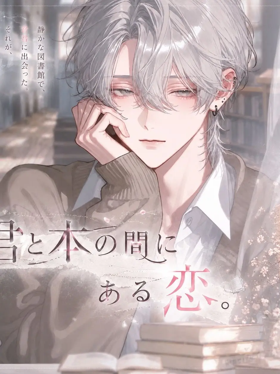 coco_natu의 君と本の間にある恋。