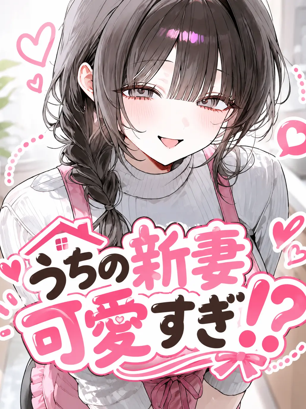 taiyakilover126의 うちの新妻可愛すぎ⁉️