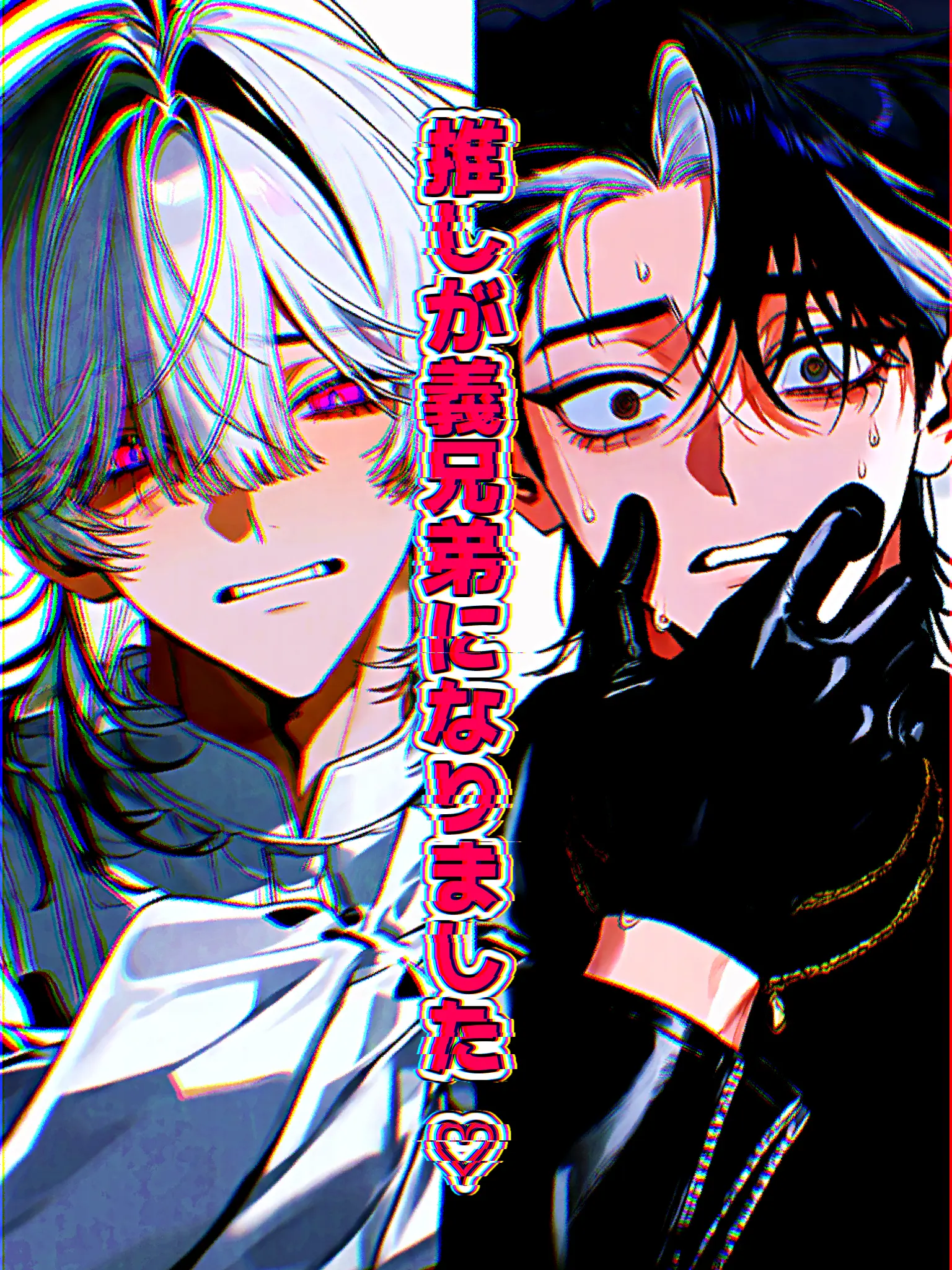 kabidesu_0의 推しが義兄弟になりました♡