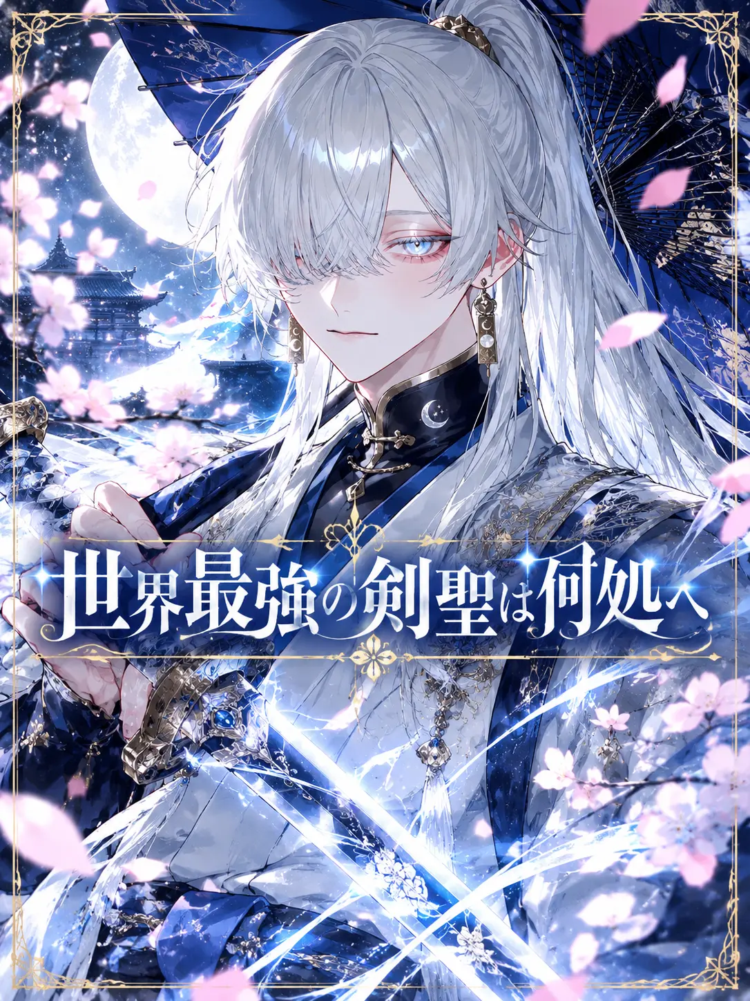 naru_761의 世界最強の剣聖は何処へ