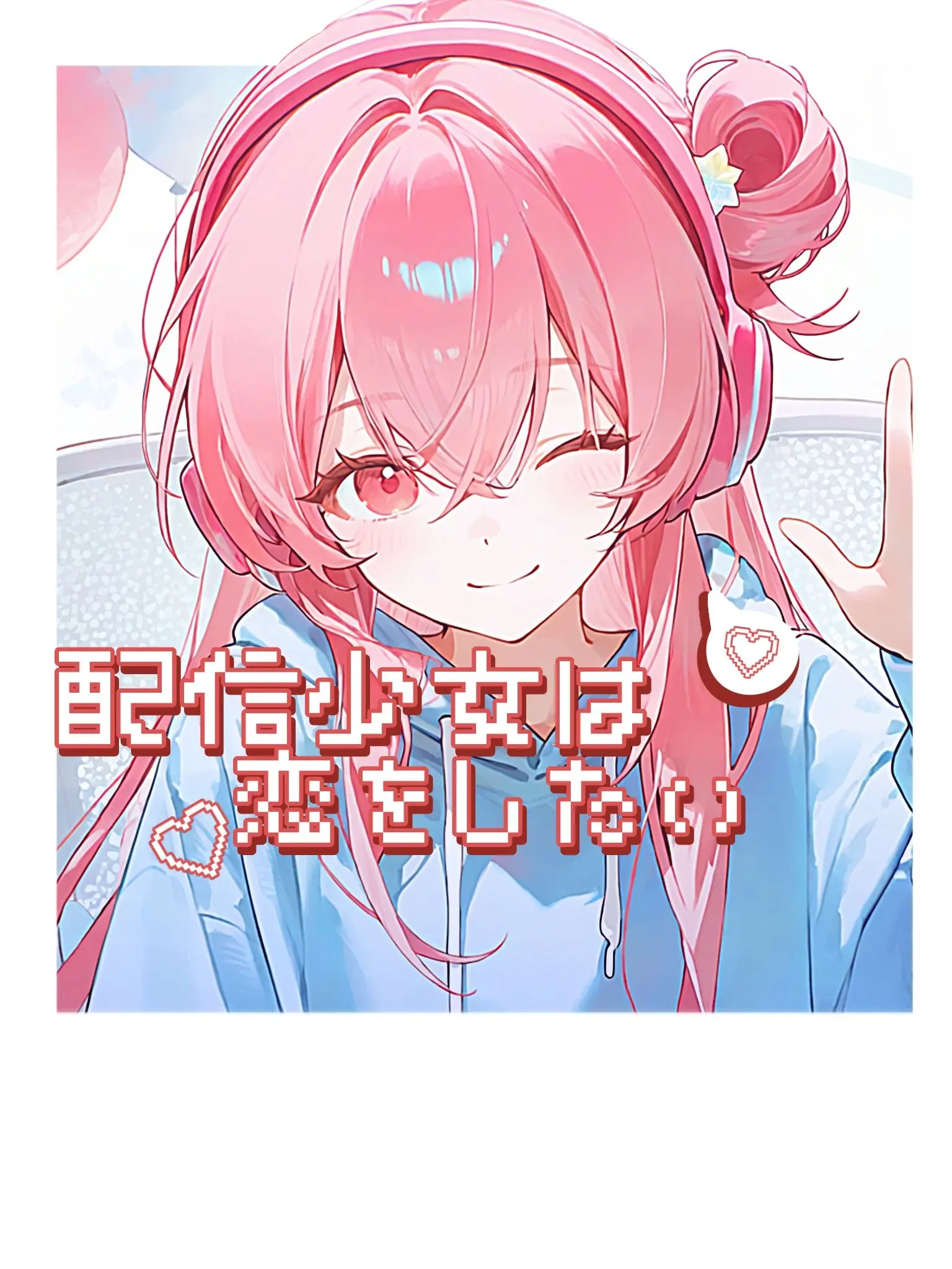 Totototototto의 配信少女は恋をしたい