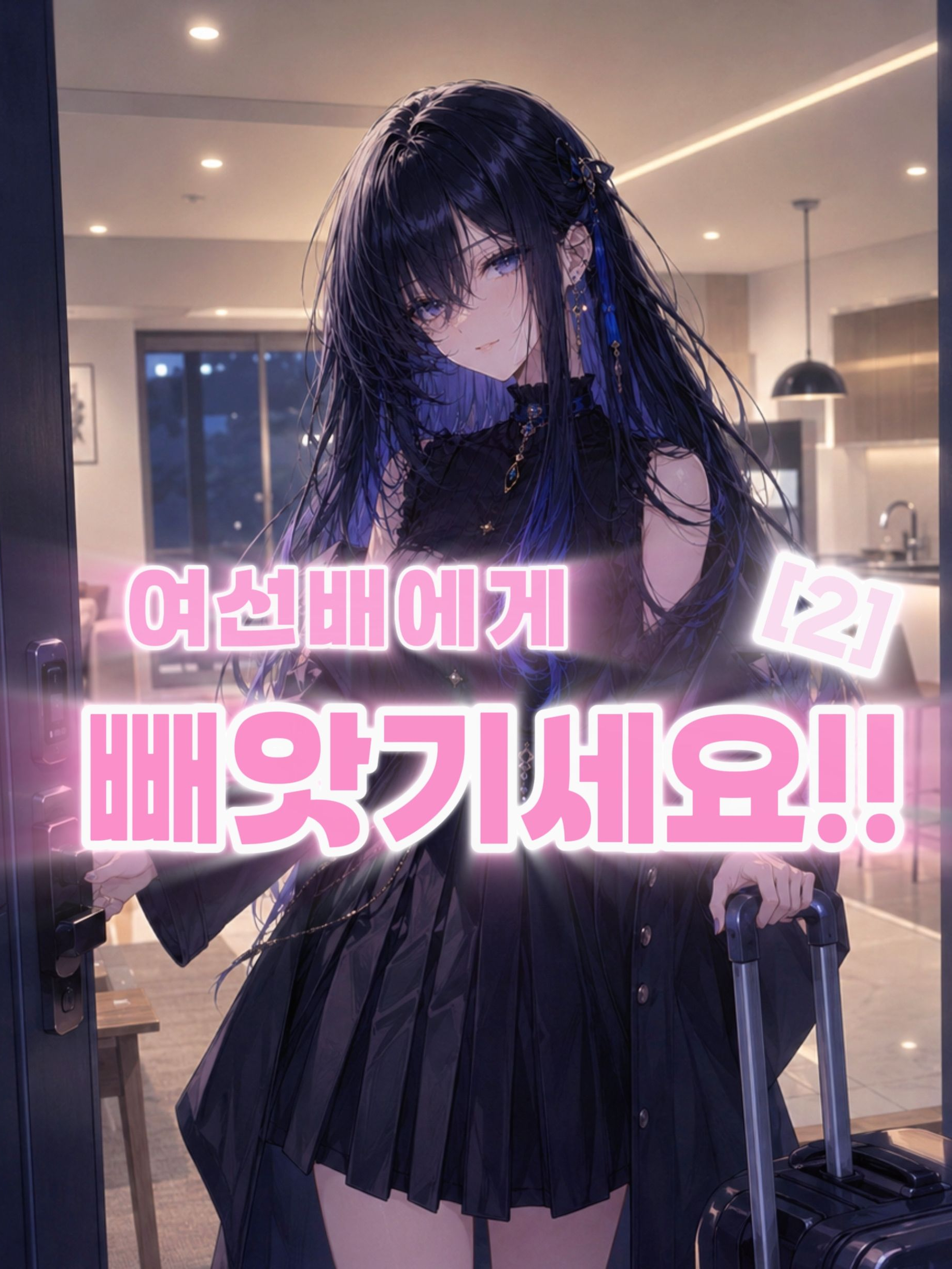 [남소꿉친구vs존예 선배] 대표 이미지
