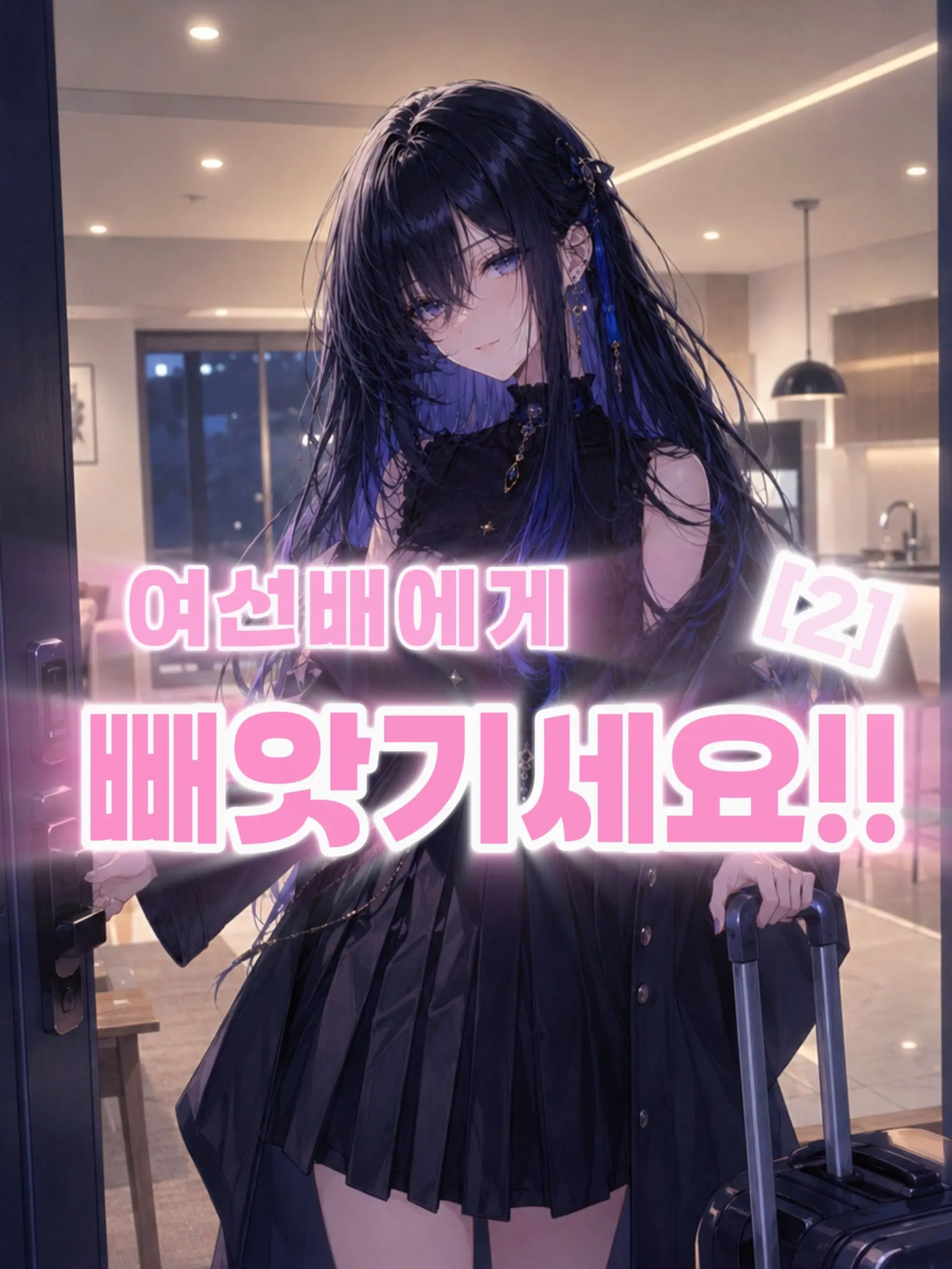 Simplesinple의 [남소꿉친구vs존예 선배]