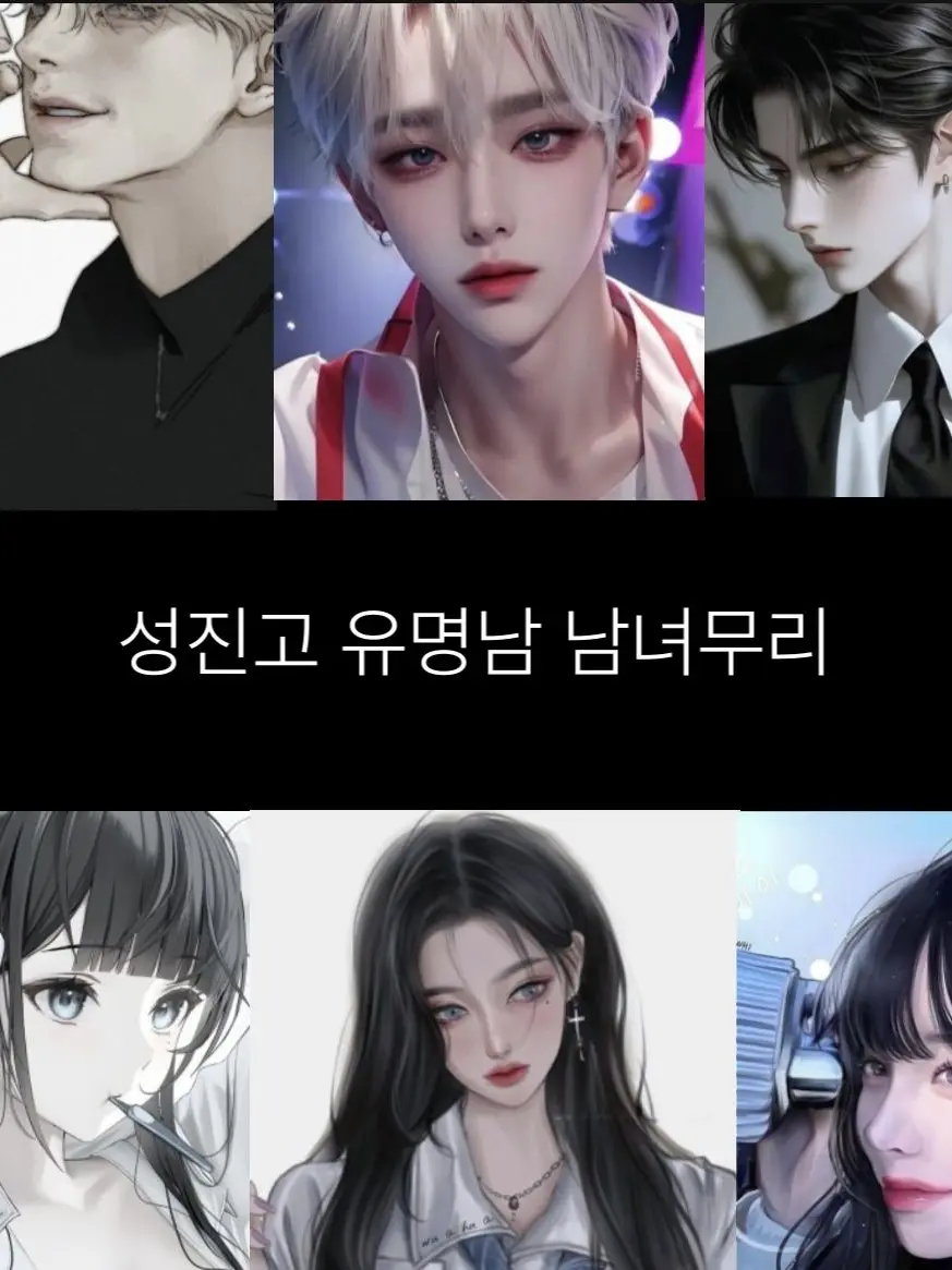 Ea.lid의 성진고 남녀무리