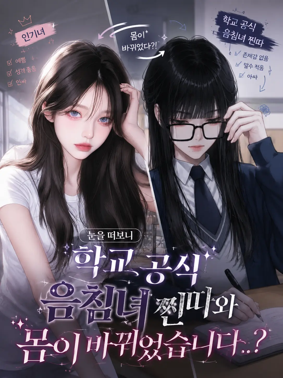 sein_x0312의 학교 공식 음침녀와 몸이 바뀌었다..