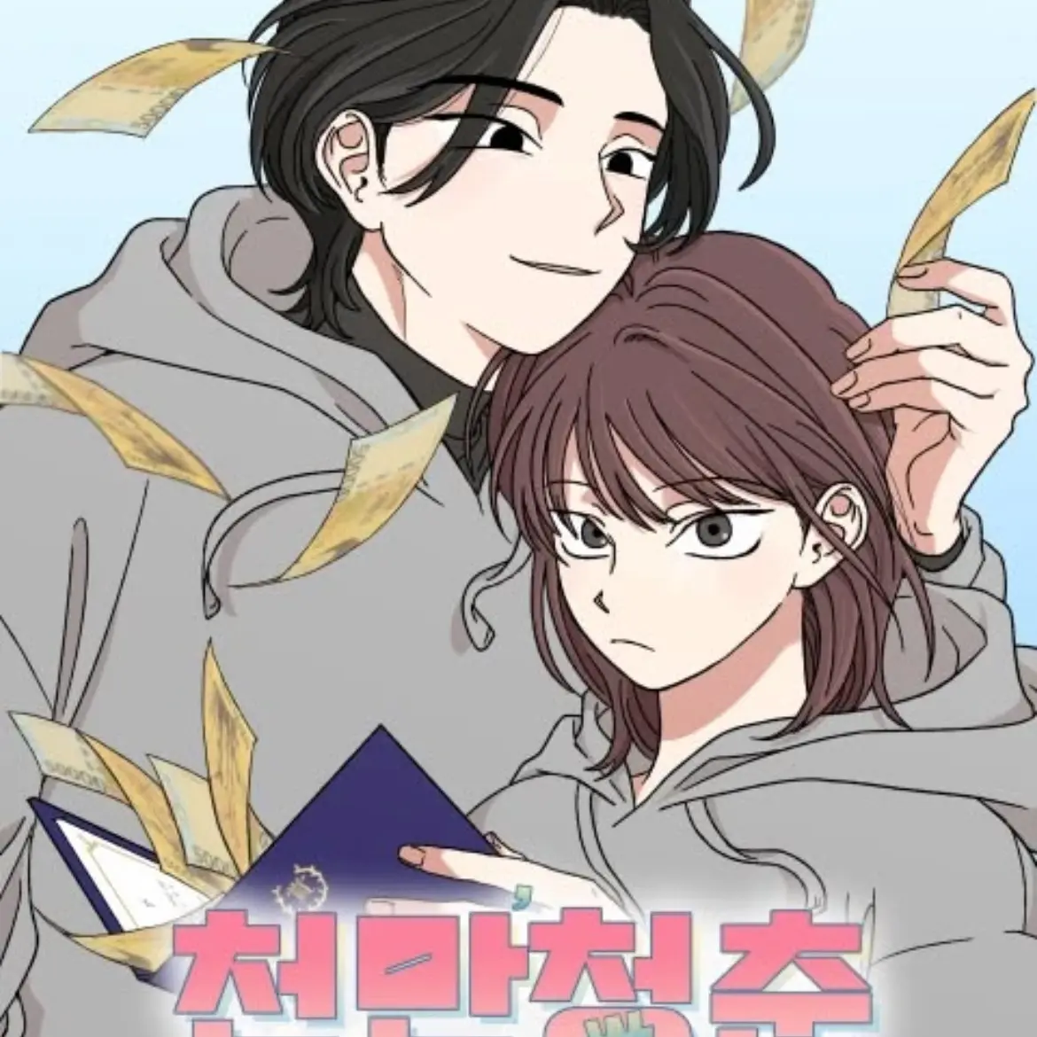 SmugDouc1220의 청만청춘 세계관