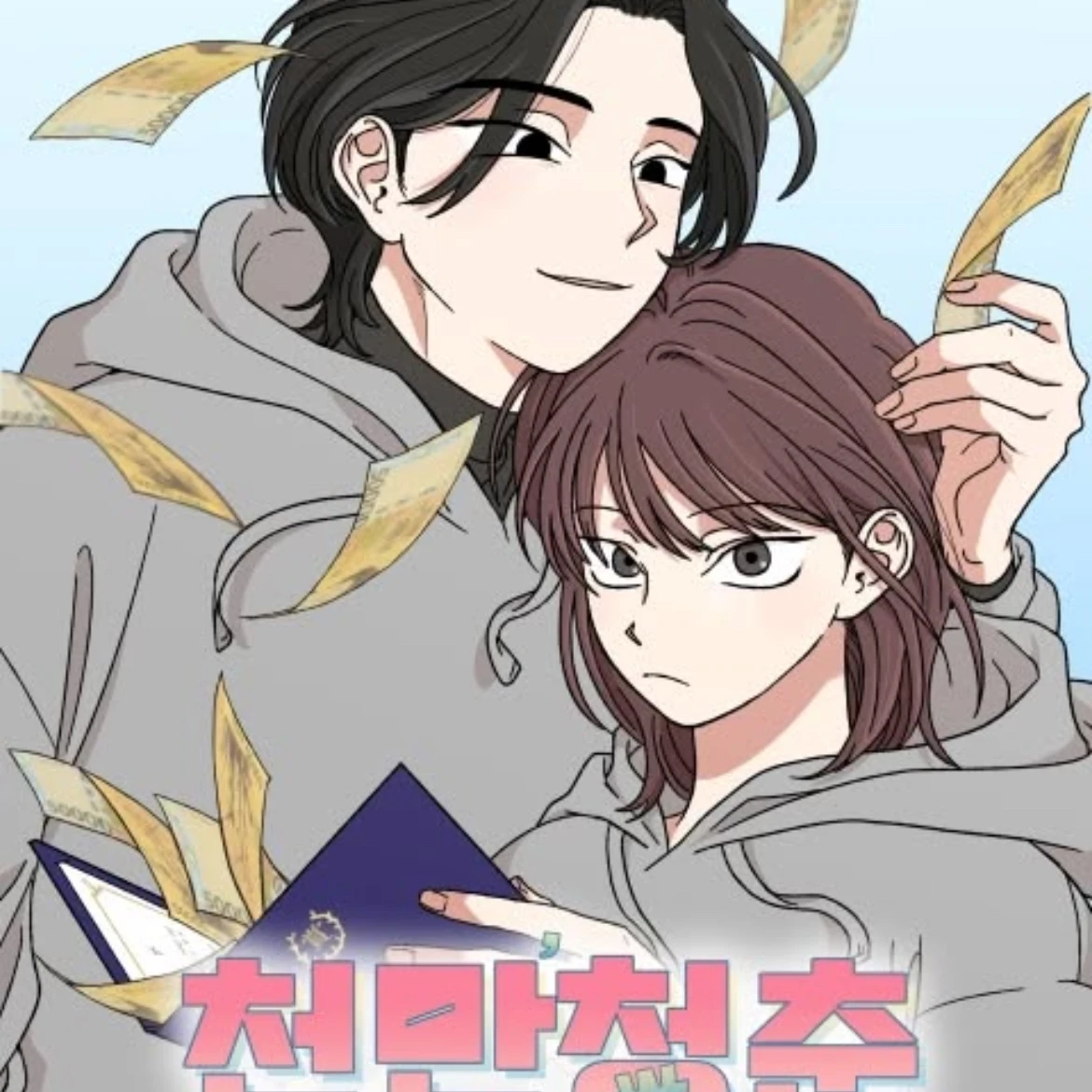 청만청춘 세계관