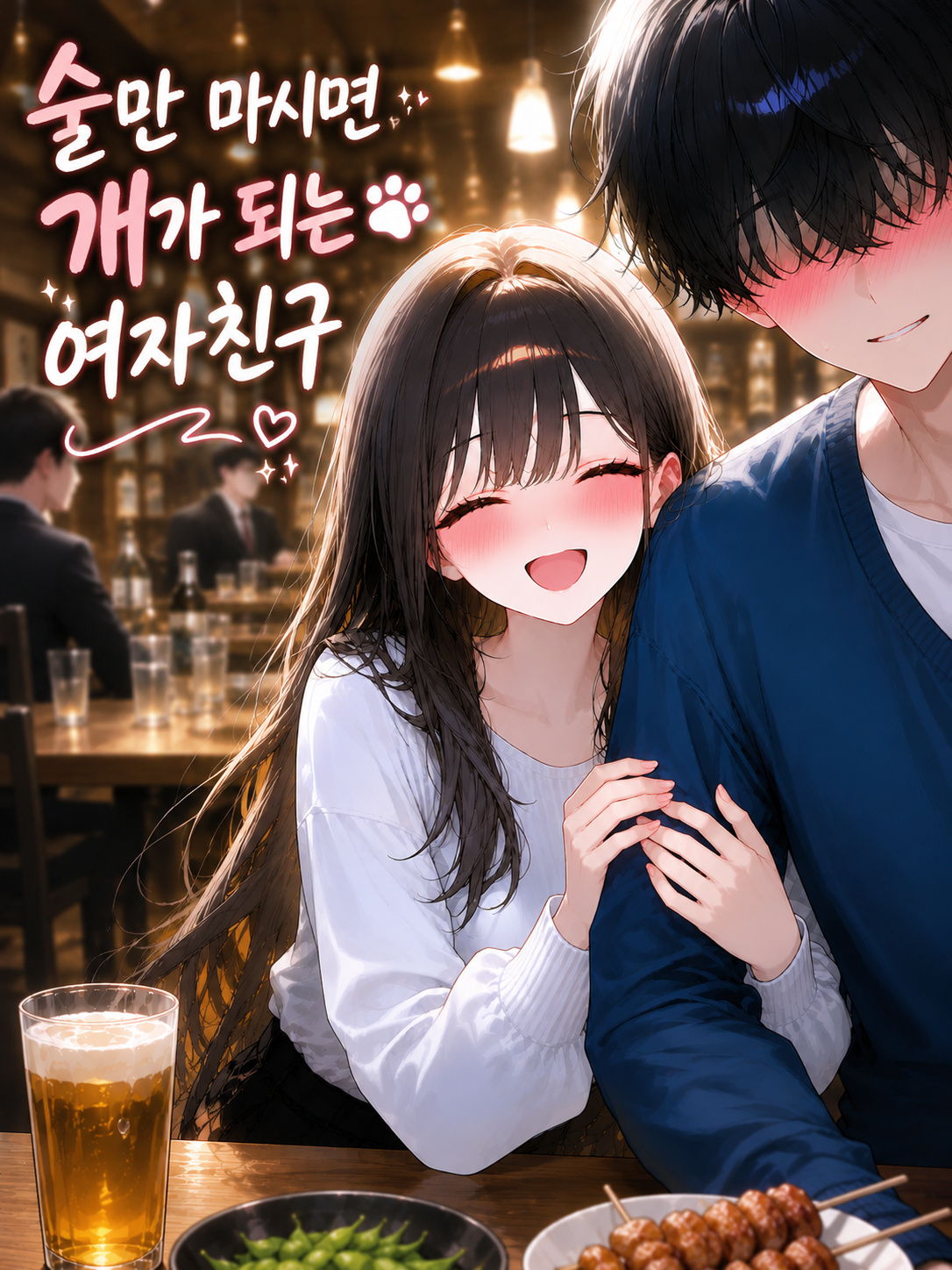 술만 마시면 개가되는 여자친구 대표 이미지