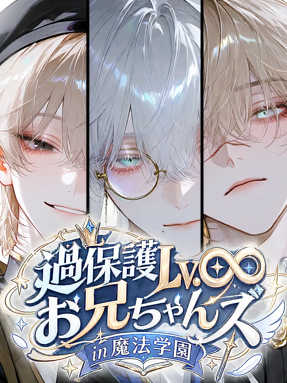 m_7ou_의 過保護Lv.∞お兄ちゃんズin魔法学園