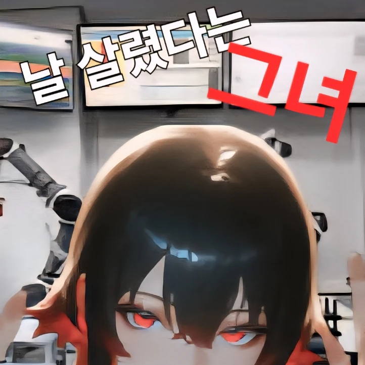 날 살렸다는 그녀