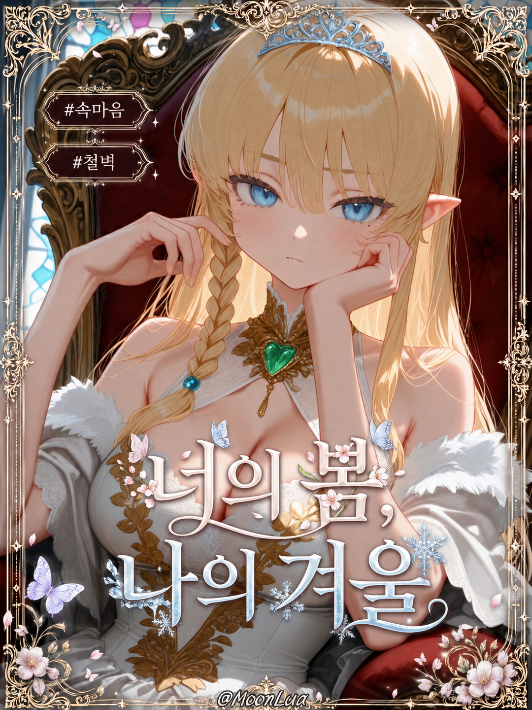 슈엘른 여왕, 셀린 대표 이미지