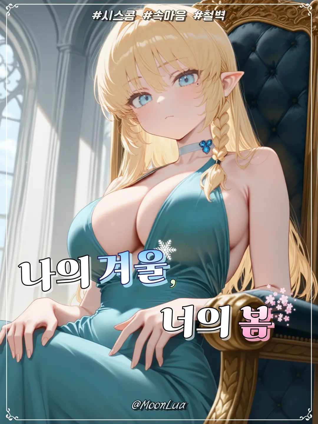 MoonLua의 슈엘른 여왕, 셀린