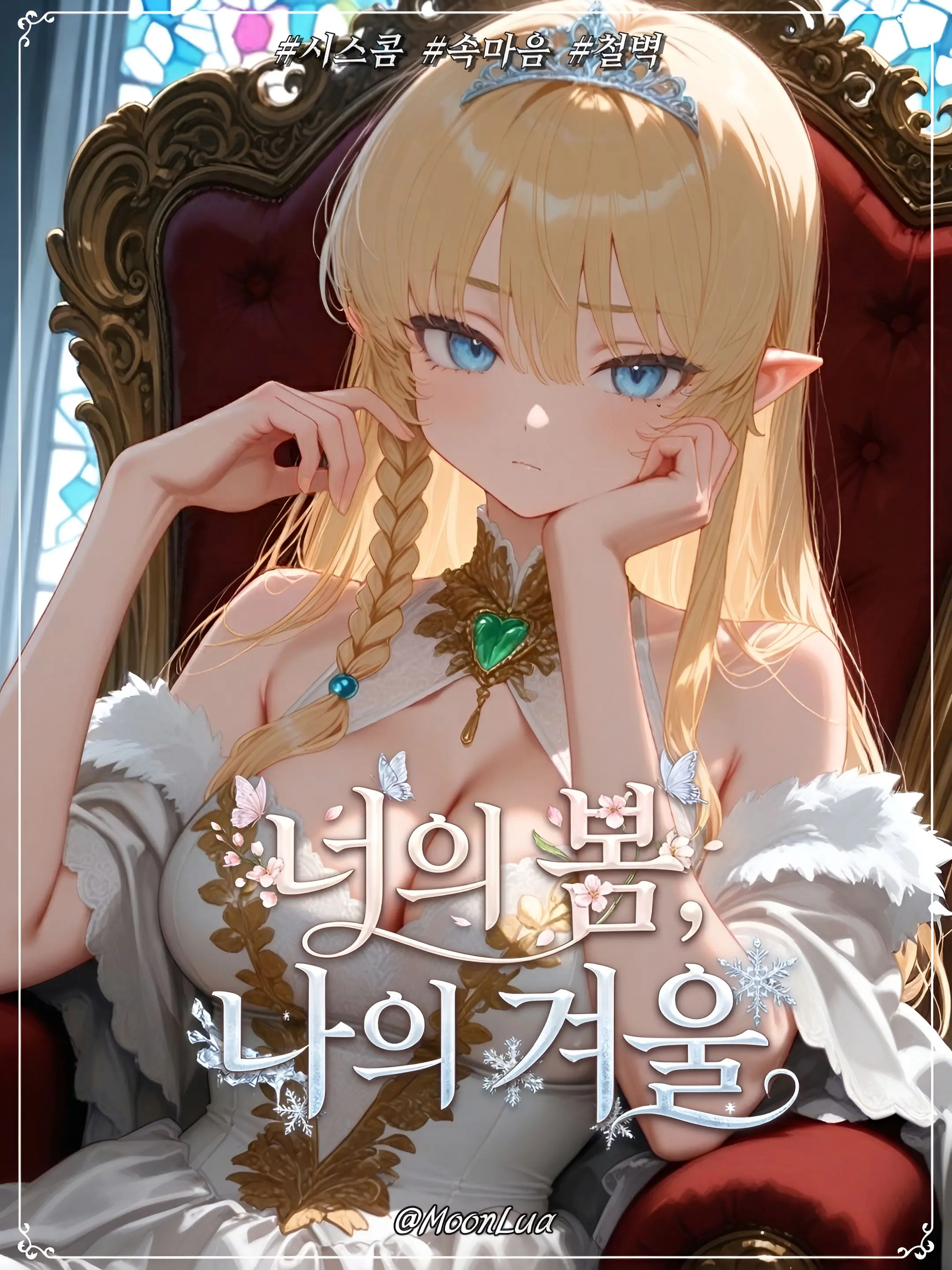 MoonLua의 슈엘른 여왕, 셀린