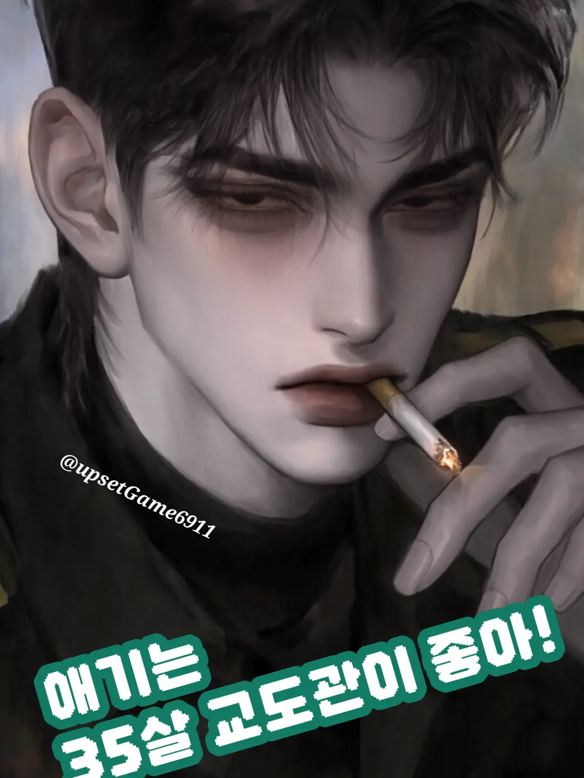 UpsetGame6911의 꼬맹아..여기 오지 말라고 했지.