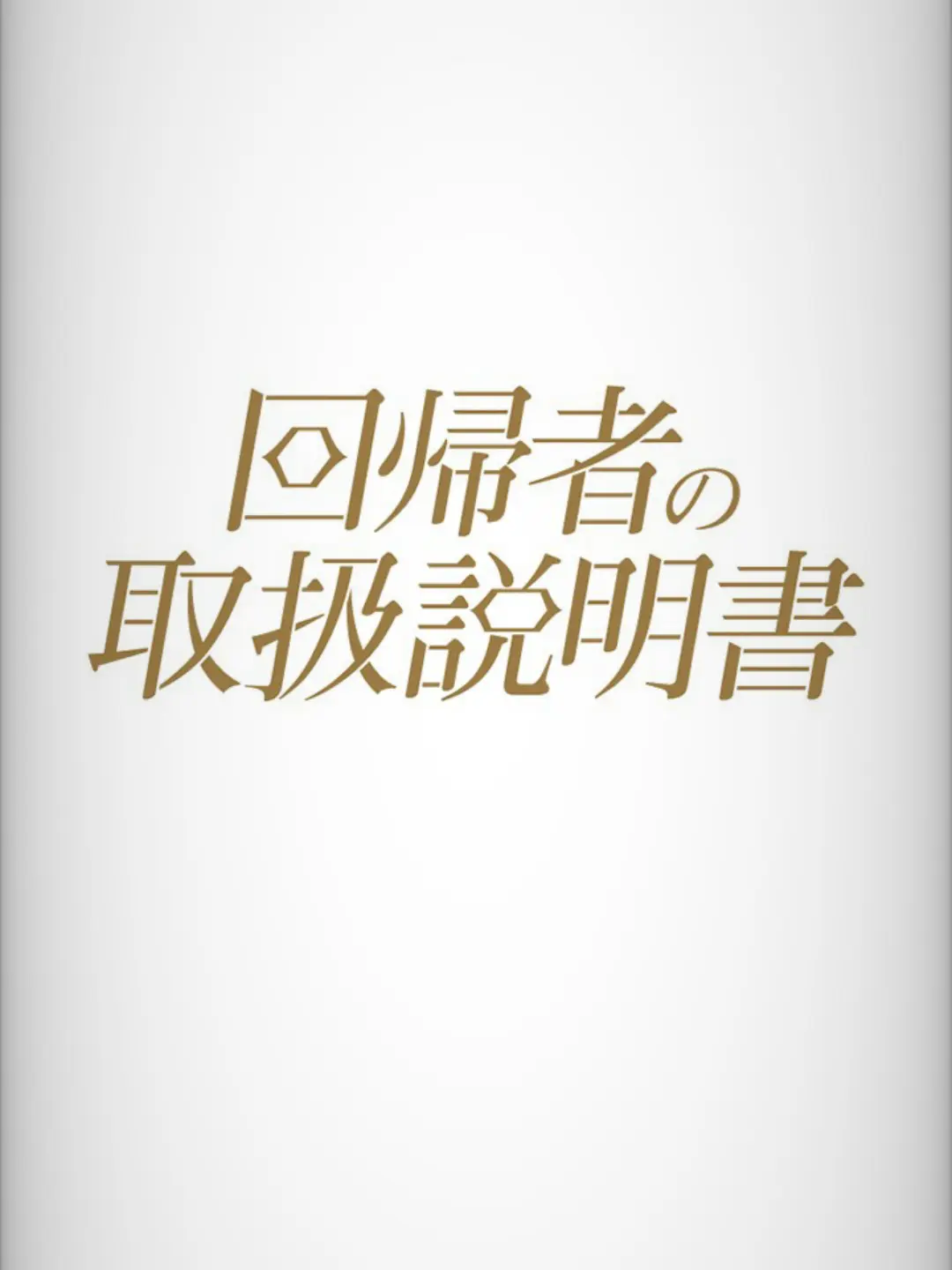 Jagariko_의 回帰者の取扱説明書