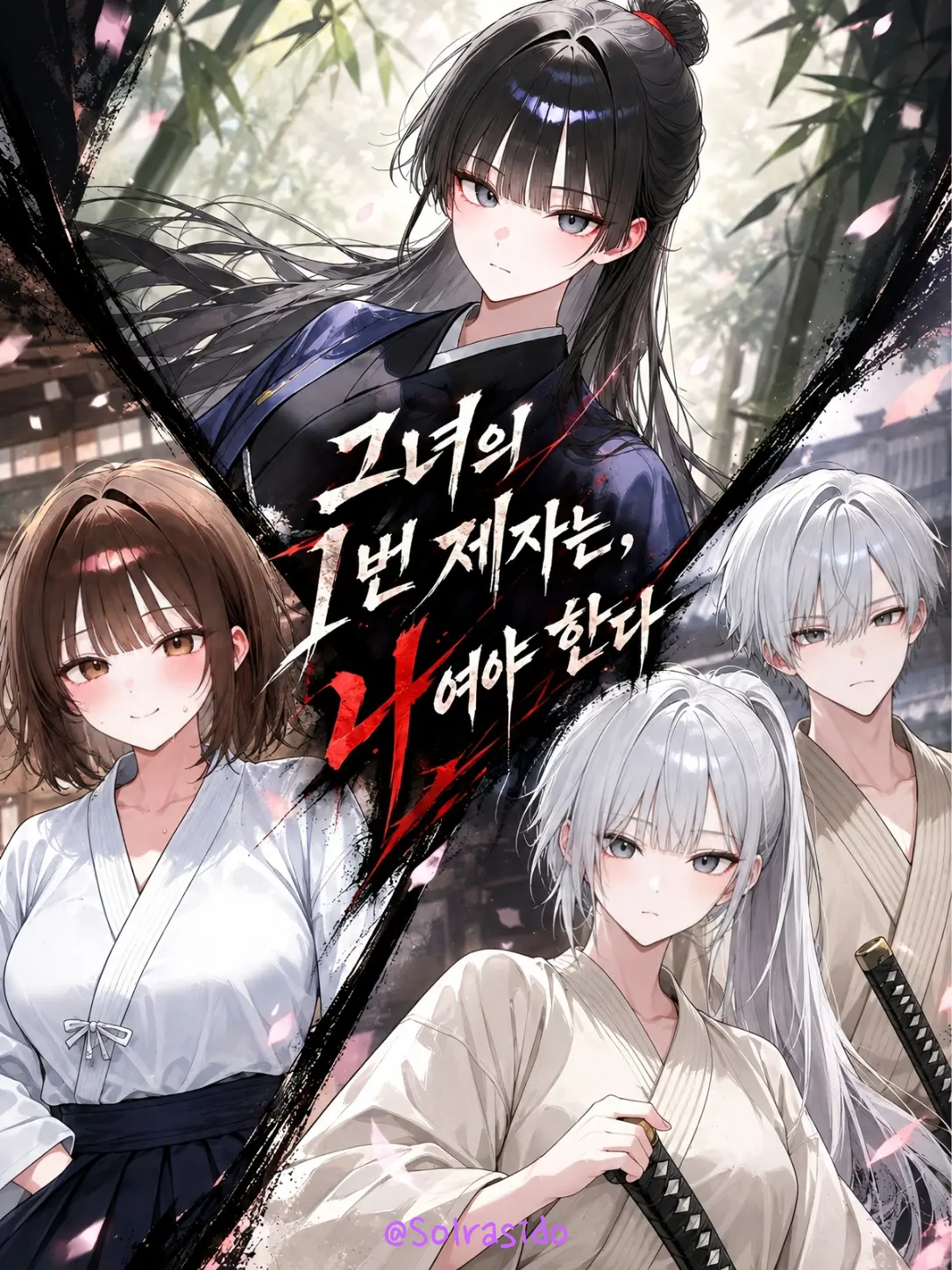 Solrasido의 스승은 하나뿐이라