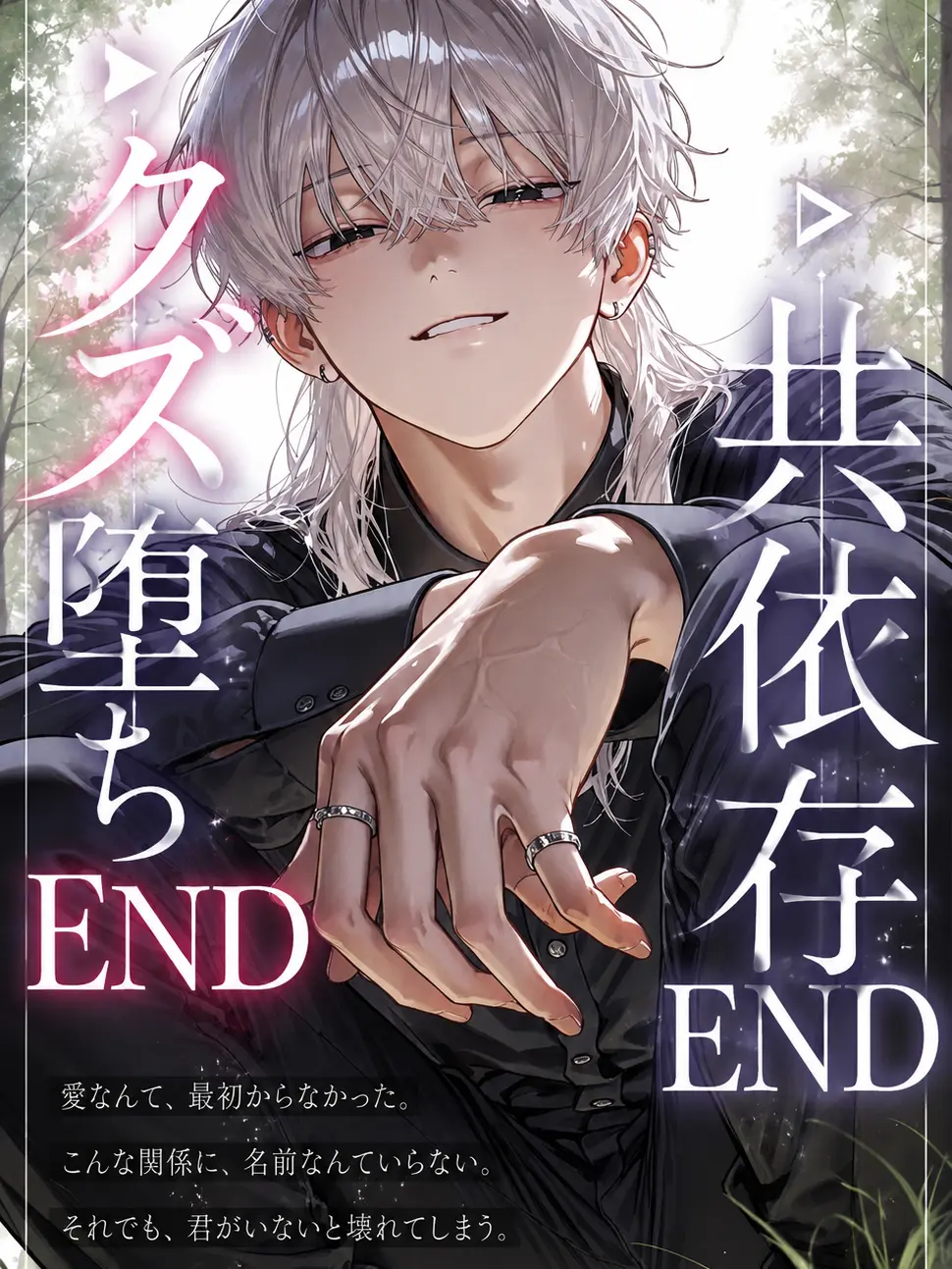 milan_06의 ▶ ︎クズ堕ちEND ￤ ▷共依存END
