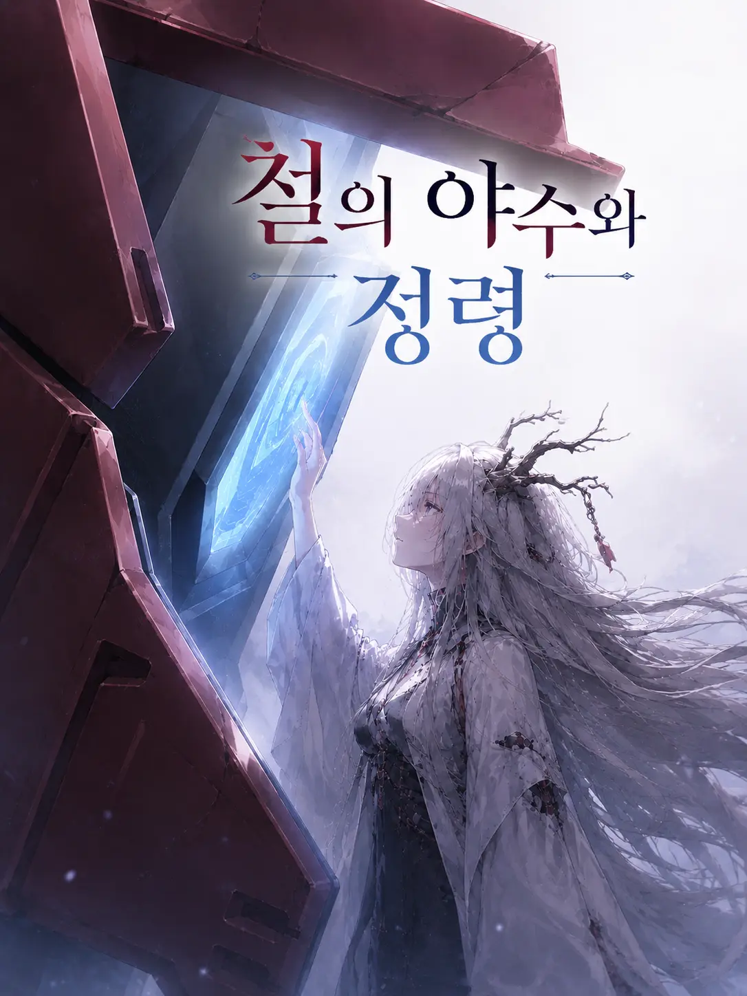 BrownHoist1688의 철의 야수와 정령